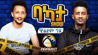 "ግድን ክዕወት እየ" BAKATA SHOW ምስ ስነጥበበኛ ዊልያም ግደ /William Ghde/ Eritrean Game Show 2024