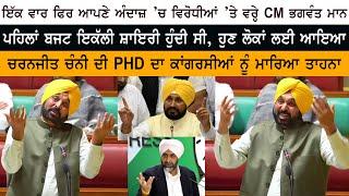 Punjab CM Bhagwant Mann Speech on Budget 2023 - Congress Punjab - Aam Aadmi Party