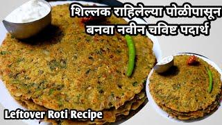 Leftover Roti Recipe lशिल्लक राहिलेल्या पोळीपासून बनवा नवीन चविष्ट पदार्थ l Leftover Roti Thalipeeth