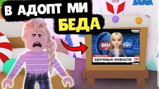 РОБЛОКС АДОПТ МИ  ЭТОГО НИКТО НЕ ОЖИДАЛ ! БЕДА  roblox adopt me