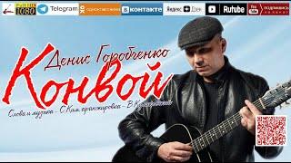 Д.Горобченко - Конвой /official audio 2023/