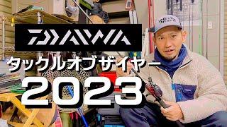 【DAIWA】タックルオブザイヤー、今年最も活躍したタックル達！