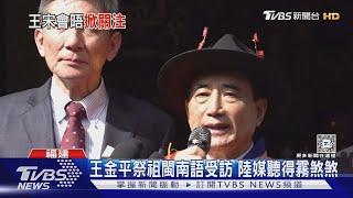 宋濤廈門會見王金平 重申「反台獨」立場｜TVBS新聞 @TVBSNEWS01