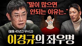 이경규가 45년간 예능계에서 악착같이 살아남은 비결ㅣ지식인초대석 EP.28 (이경규 1부)