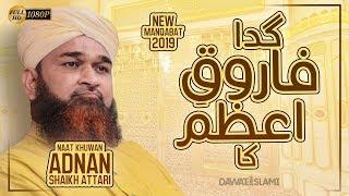 Gada Farooq e Azam Ka | New Manqabat 2019 | Adnan Shaikh Attari