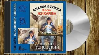 Аудиокнига: Михаил Успенский "Алхимистика Кости Жихарева". Читает Владимир Князев. Юмор