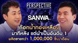 พงษ์ชัย จินดาสุข ทายาทผู้ก่อตั้งแบรนด์ก๊อกน้ำ SANWA I PERSPECTIVE [22 ก.ย. 67]