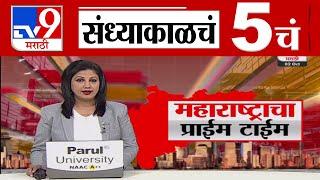 TV9 Marathi News Live | 5 PM Bulletin UNCUT | 5 चं बुलेटीन | 2 October2024 | Marathi News