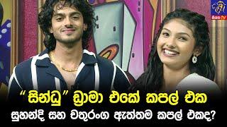 "Sindhu(සින්ධු)" ඩ්‍රාමා එකේ කපල් එක සුහන්දි සහ චතුරංග ඇත්තම කපල් එකද ? 