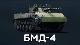 БМД-4 РВЁТСЯ в War Thunder