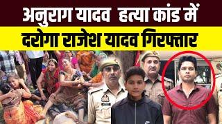 Anurag Yadav Hatyakaand : अनुराग ह*त्या कांड में दरोगा राजेश यादव गिरफ्तार #jaunpur_news