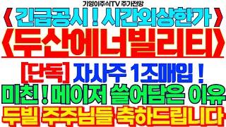 [두산에너빌리티 주가전망] 🟢긴급공시! 시간외상한가 [단독] 자사주 1조매입! 주주님들 축하드립니다! #두산에너빌리티 #두산에너빌리티주가전망 #두산에너빌리티주식전망