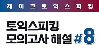 ALL NEW 토익스피킹 실전 모의고사 해설 (8)