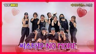 씨스타19(SISTAR19)_No More/더예뻐짐/EY창작포인트안무/이지댄스/에어로빅안무/초지동에어로빅/안산에어로빅