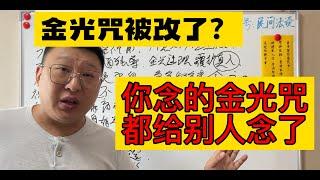 金光神咒被改了？之前念的那些都回向给别人了？篡改法本？#符咒 #金光咒 #道教 #法術 #咒語