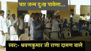 माता रे पिता सु दगो रे करेला, चार जन्म दुख पावेला | Shravanji Rana Daman