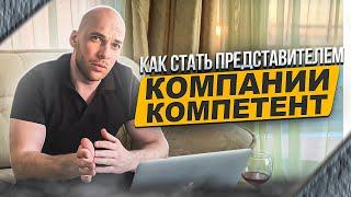 Как стать Представителем (дилером) компании Компетент?!