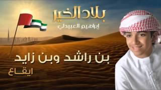 إبراهيم العبيدلي - بن راشد  بن زايد (النسخة الأصلية) إيقاع | 2015