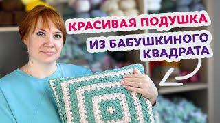 Как связать подушку из Бабушкиного квадрата крючком – Пошаговый мастер-класс для начинающих.