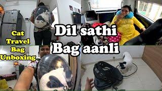 दिलसाठी नवीन बॅग | दिलू बेगेतून फिरणार | New Cat Bag Unboxing | Reaction of Our Cat | Shubhangi Keer
