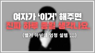 남자들 여기 맛 들이면 절대 못 벗어 나... / 남자가 하루 종일 내 생각만 하게 만드는 4가지 행동