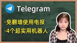 电报免翻墙教程：一分钟设置好电报软件代理！不用翻墙也可登录Telegram！ 4个电报超实用机器人