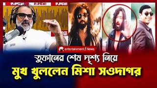 তুফানের শেষ দৃশ্য নিয়ে মুখ খুললেন মিশা সওদাগর | TOOFAN INTERVIEW MISHAS SAWDAGOR | SHAKIB KHAN