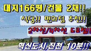 NO:317                  2 차선 옆!! 4 차선!!   상가 주택 2 채 가격?  헉!!