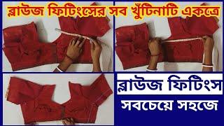 ব্লাউজ ফিটিংস সবচেয়ে সহজে, Blouse Fittings Easy Method, ব্লাউজ সেলাই, Tinku Fashion