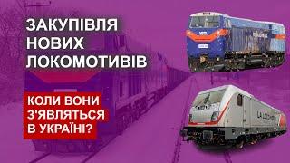 Закупівля нових локомотивів - Коли вони з'являться в Україні?