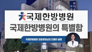 인천국제한방병원의 통합암면역 클리닉: 통합의학, 다학제 접근