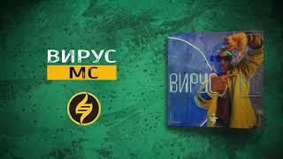 Вирус — МС