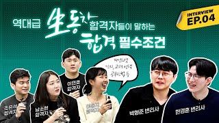  변리사  제61기 생동차 합격자들이 말하는 합격 필수조건 ⁉   고득점 합격자 인터뷰 04
