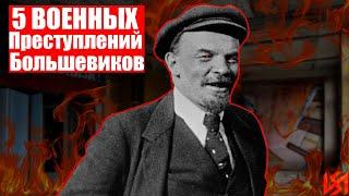 5 ГЛАВНЫХ военных ПРЕСТУПЛЕНИЙ большевиков | ГРАЖДАНСКАЯ ВОЙНА