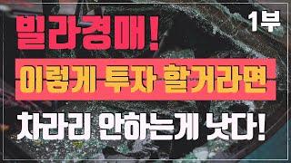 [부동산경매 강의](1부) 빌라경매, 이렇게 투자 할 거라면 차라리 안 하는게 낫다! - 수익률의 허와 실!