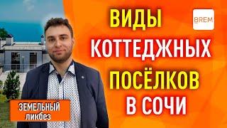  Недвижимость Сочи. Виды коттеджных поселков и особенности.
