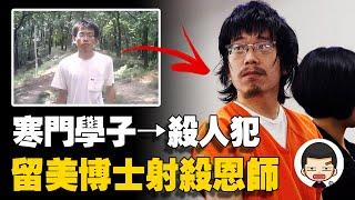 壓榨？嫉妒？留美博士槍襲校園，射殺導師，無法抑制的心魔丨英大吉