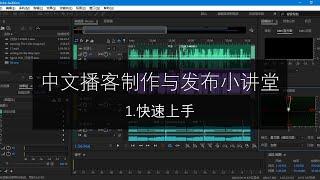 1.快速上手 中文播客制作与发布教程 (with Audition)