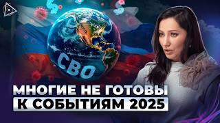 В 2025 это заберут у многих людей. Чистка 2025. Прогноз по России, СВО, финансам — Марияна Анаэль