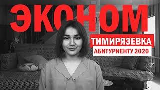 Институт Экономики и управления АПК в Тимирязевке | ПОСТУПЛЕНИЕ | 2020 | ЕГЭ