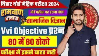 Bihar Board Class 10th Social Science VVI Objective Question 2024/Class 10 SST VVI Subjective