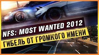 NFS: MOST WANTED 2012 - ГИБЕЛЬ ОТ ГРОМКОГО ИМЕНИ