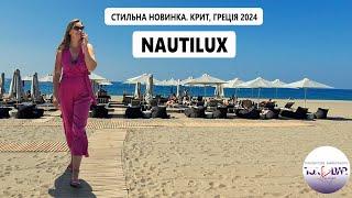 Nautilux 4* - сучасний готель на березі моря. Крит. Греція 2024