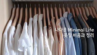Eng) 미니멀라이프 실천 l 옷장 비움, 청소, 정리 방법, 비우기 팁