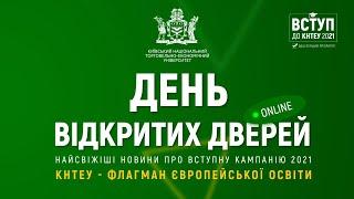 КНТЕУ - флагман європейської освіти. День відкритих дверей