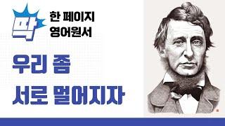 헨리 데이비드 소로, 월든 Walden 딱 한 페이지 영어원서 읽기