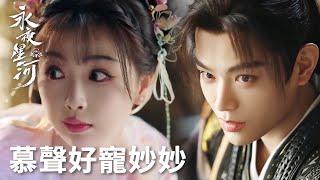 「永夜星河」慕聲使勁寵！妙妙要什麼給什麼，這不是變相表白嗎！ | WeTV