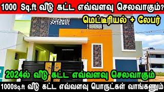 1000 Sq.ft வீடு கட்ட எவ்வளவு செலவாகும்? 1000 Sqft house construction cost, construction cost 2024
