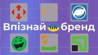 Вгадай лого українських брендів | Вікторина по логотипах