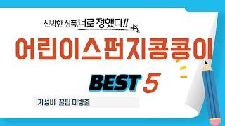 어린이스펀지콩콩이 인기 추천 리뷰 TOP5